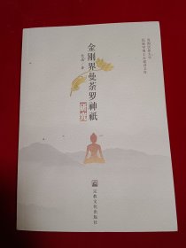 金刚界曼茶罗神研究