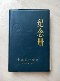 中国茶叶学会纪念册（签名册）