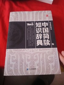 中国简牍知识词典