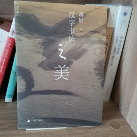 汉字书法之美