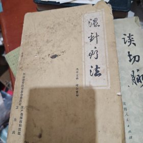 温针疗法