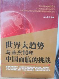 世界大趋势与未来10年中国面临的挑战