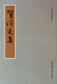 贺涛文集/清代别集丛刊 9787561786307