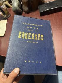 湖南省区域地质志 附彩色地图6张 有外盒