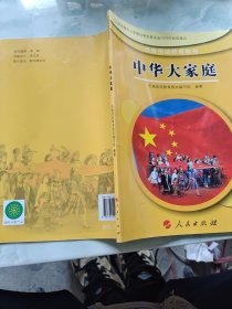 民族团结教育教材•中华大家庭(3、4年级) (平装)