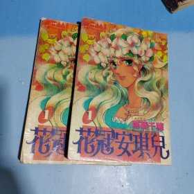 花冠安琪儿1（上下）