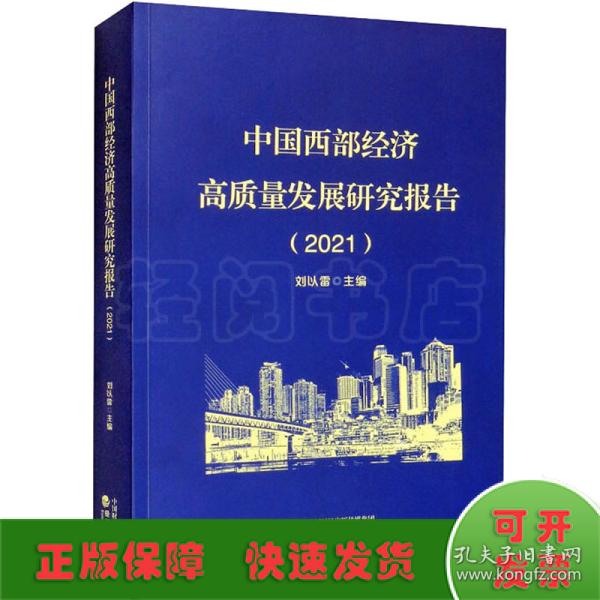 中国西部经济高质量发展研究报告（2021）