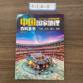 中国国家地理百科全书 促销装 套装全10册