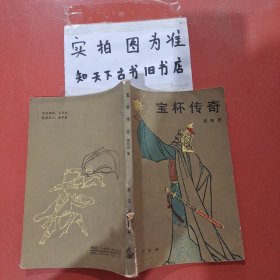 宝杯传奇 有破损
