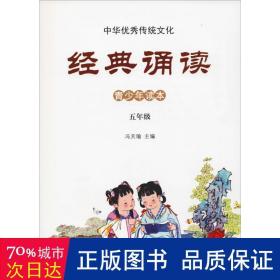 中华传统 经典诵读 5年级 小学同步阅读 冯天瑜