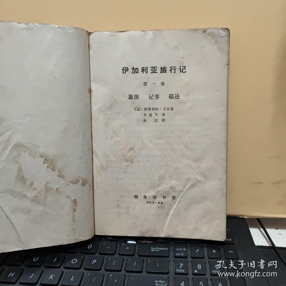 伊加利亚旅行记第一、二、三卷（2册合售）内页干净无笔记，图书有一点水渍，不影响阅读，详细参照书影8-8