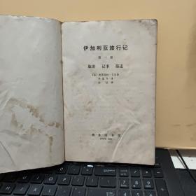 伊加利亚旅行记第一、二、三卷（2册合售）内页干净无笔记，图书有一点水渍，不影响阅读，详细参照书影8-8