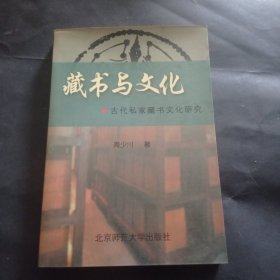 藏书与文化：古代私家藏书文化研究