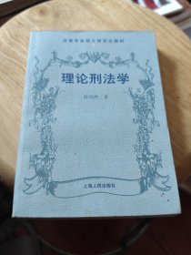 理论刑法学