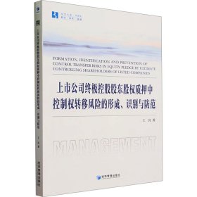 上市公司終極控股股東股權(quán)質(zhì)押中控制權(quán)轉(zhuǎn)移風(fēng)險(xiǎn)的形成、識(shí)別與防范