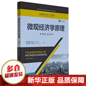 微观经济学原理（英文版·第8版）/工商管理经典丛书·核心课系列·高等学校经济管理类双语教学课程用书