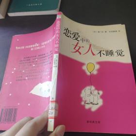 恋爱中的女人不睡觉：新经典文库