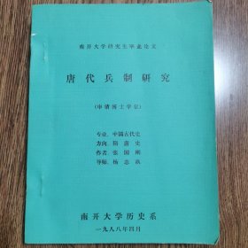唐代兵制研究 张国刚 南开大学博山论文