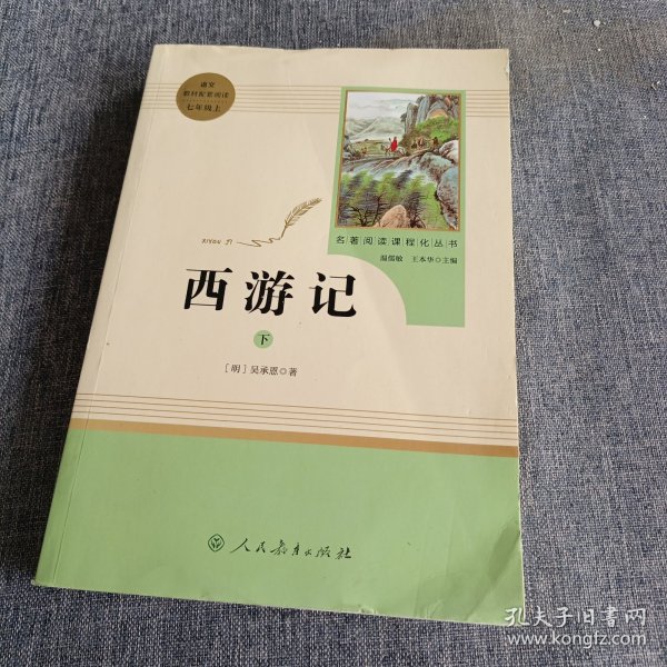 中小学新版教材 统编版语文配套课外阅读 名著阅读课程化丛书：西游记 七年级上册（套装上下册） 