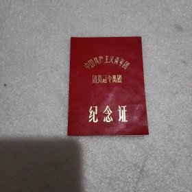 团员超龄离团纪念证