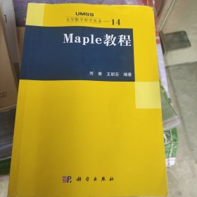 Maple教程：大学数学科学丛书14