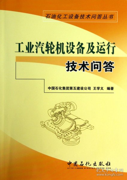 石油石化设备技术问答丛书：工业汽轮机设备及运行技术问答