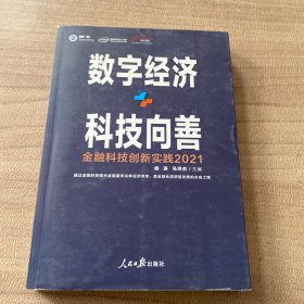 数字经济+科技向善：金融科技创新实践：2021