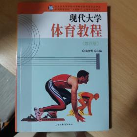 现代大学体育教程