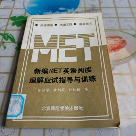 新编MET英语阅读理解应试指导与训练