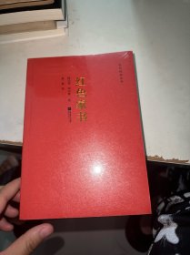 红色经典丛书：红色家书