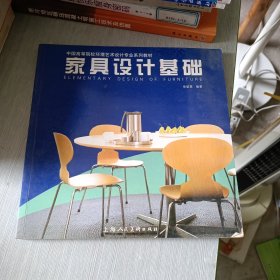 家具设计基础