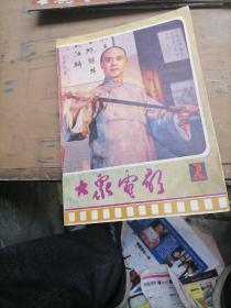 大众电影杂志1985一2，9