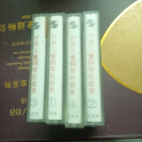 磁带:世界儿童钢琴名曲1一4