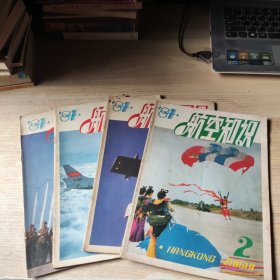 航空知识1984年第2.5.7.11期【4本和售】