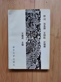 徐福研究十年