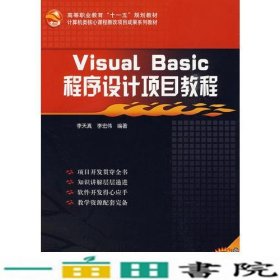 Visual_Basic程序设计项目教程