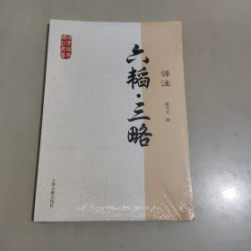 国学经典译注丛书：六韬·三略译注