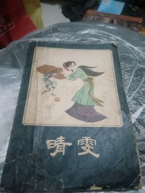 晴雯