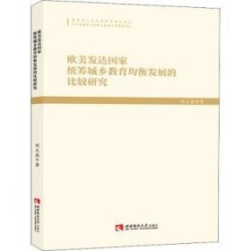 正版現(xiàn)貨歐美發(fā)達(dá)統(tǒng)籌城鄉(xiāng)教育均衡發(fā)展的比較研究劉義兵9787562176640新華倉庫多倉直發(fā)