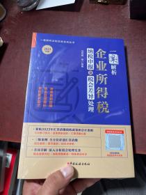 一案解析企业所得税纳税申报及税会差异处理（2023年版）