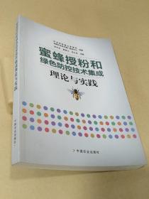 蜜蜂授粉和绿色防控技术集成理论与实践