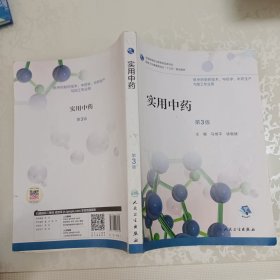 实用中药