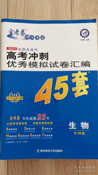 高考冲刺优秀模拟试卷汇编45套生物2023学年新版天星教育