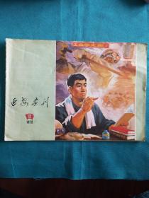 延安画刊1975_10