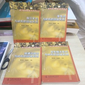 电子废料回收与利用丛书 四册 废电脑及配件与材料的回收利用 废电池与材料的回收利用 废旧家电与材料的回收利用 废通讯器材与材料的回收利用