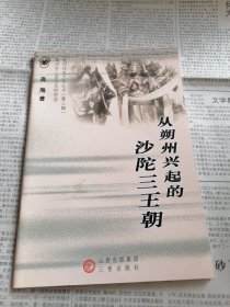 朔州历史文化丛书：从朔州兴起的沙陀三王朝
