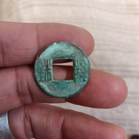 非常稀罕的原状态一枚珠珠汉代古钱喜欢的来