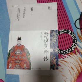 崇祯皇帝传（长江人文馆·名家名传书系）