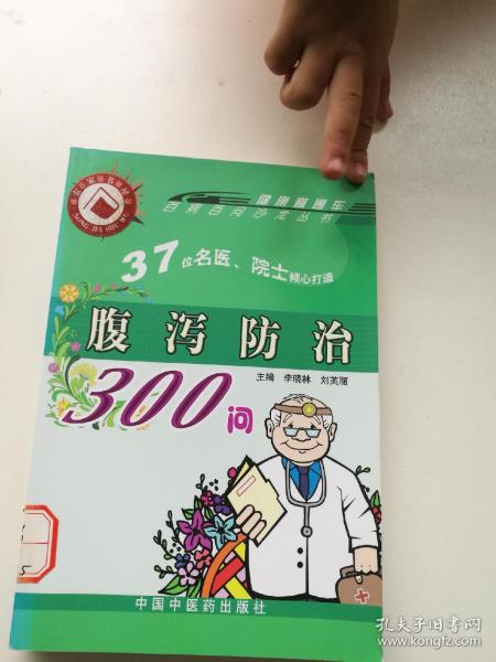 腹泻防治300问