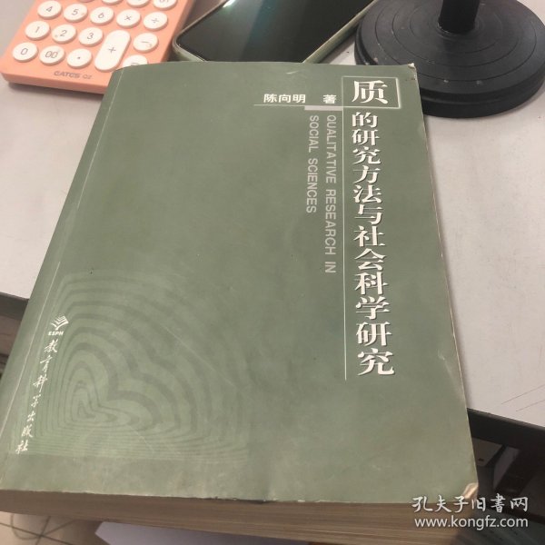 质的研究方法与社会科学研究